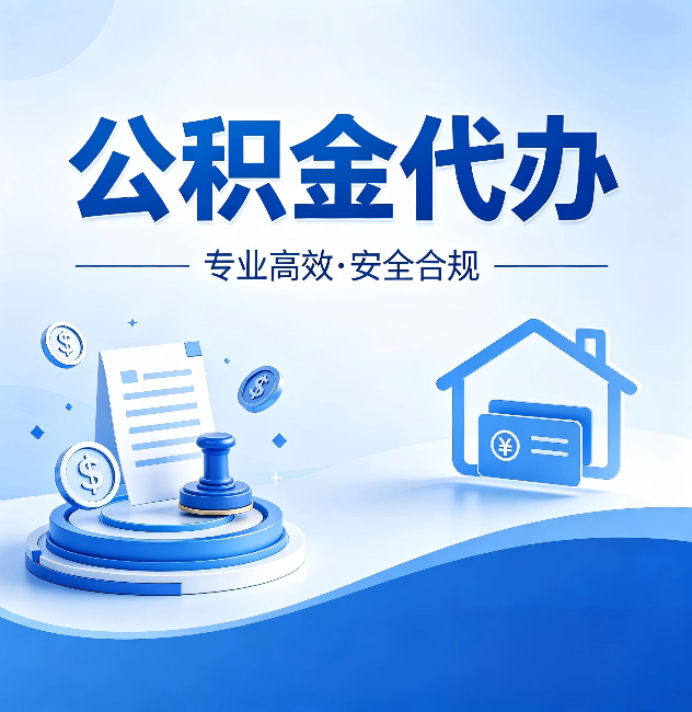 丽水公积金代办：合同里这四条，签字前一定要看清楚