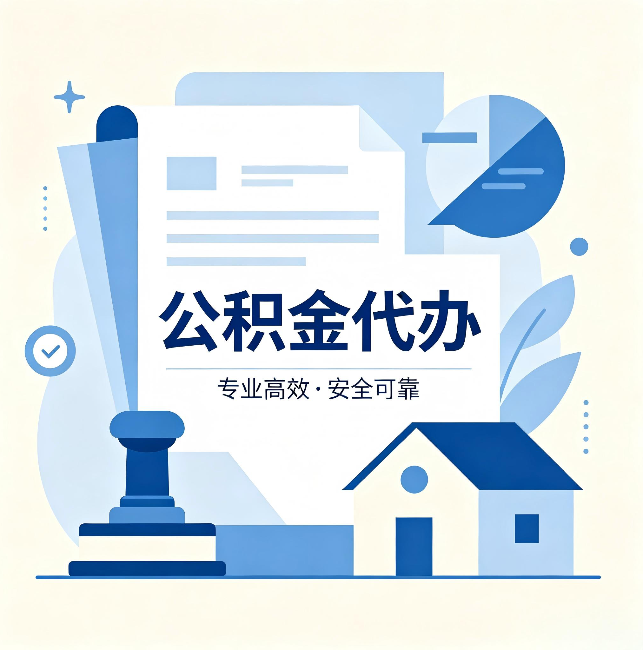 丽水公积金代办：办完后这几件事不做，可能白办了
