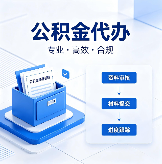 丽水公积金代办：这些情况自己也能办，不用找人