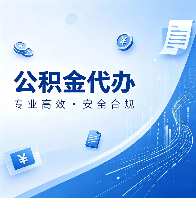 丽水公积金代办：政策变化太快，你需要有人帮你盯