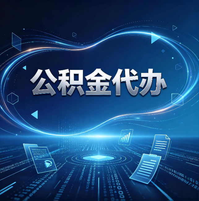 丽水公积金代办：为什么自己办总感觉“没人告诉我这个”