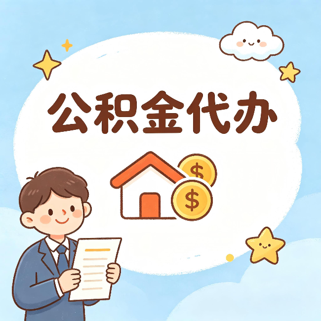 丽水公积金代办：从咨询到到账，一个完整案例还原
