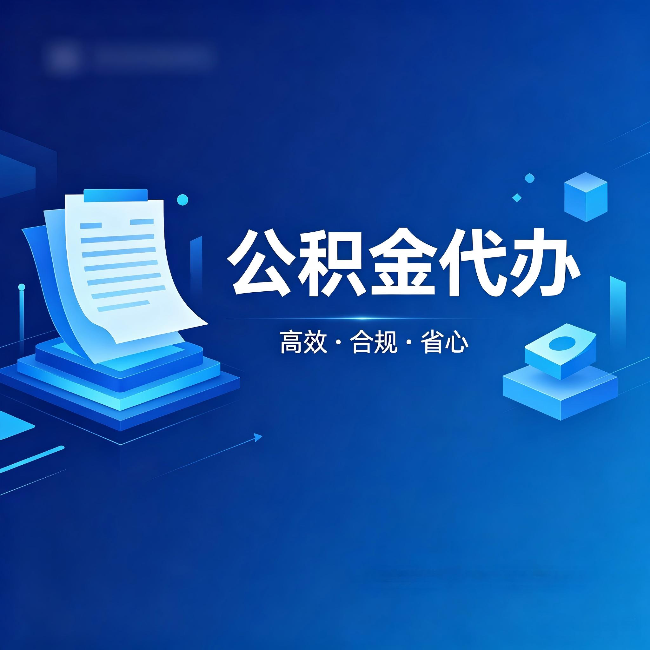 丽水公积金代办：自己办被退回的几种常见原因