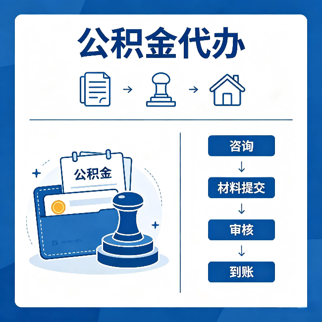 丽水公积金代办：找代办之前，先做这三件事