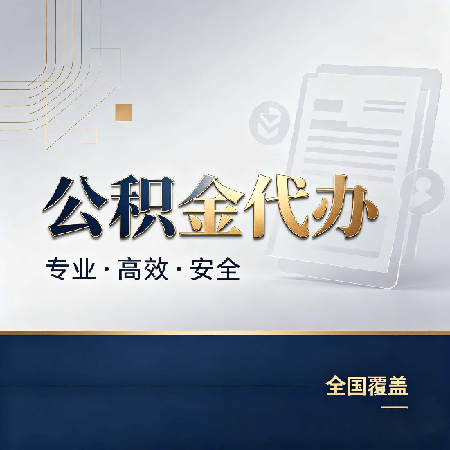 丽水公积金代办：办完业务后，这几件事别忽略