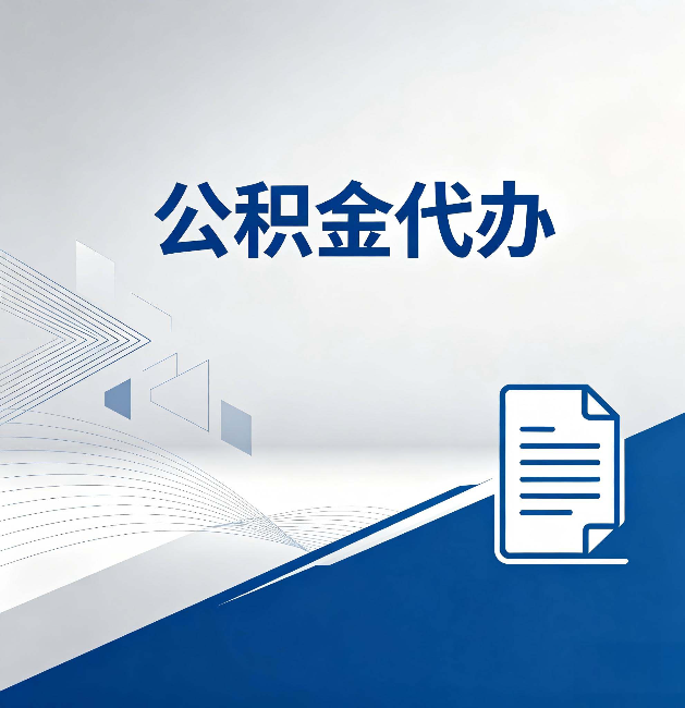 丽水公积金代办：自己办和省钱，中间差了多少时间