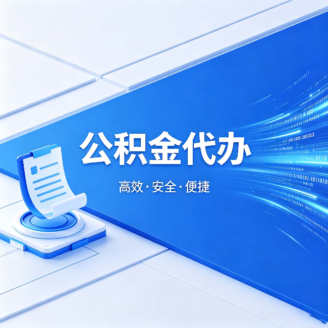 丽水公积金代办：六个信号告诉你该换种方式了