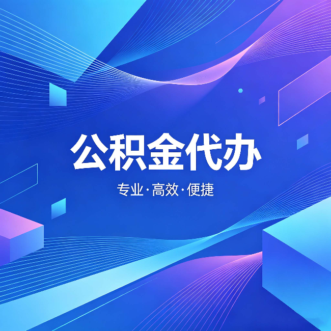 丽水公积金代办：为什么有人宁愿花钱也不自己办