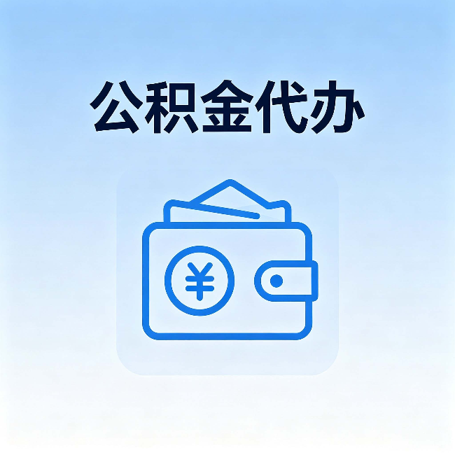 丽水公积金代办：自己办理和找人办理，中间差了什么