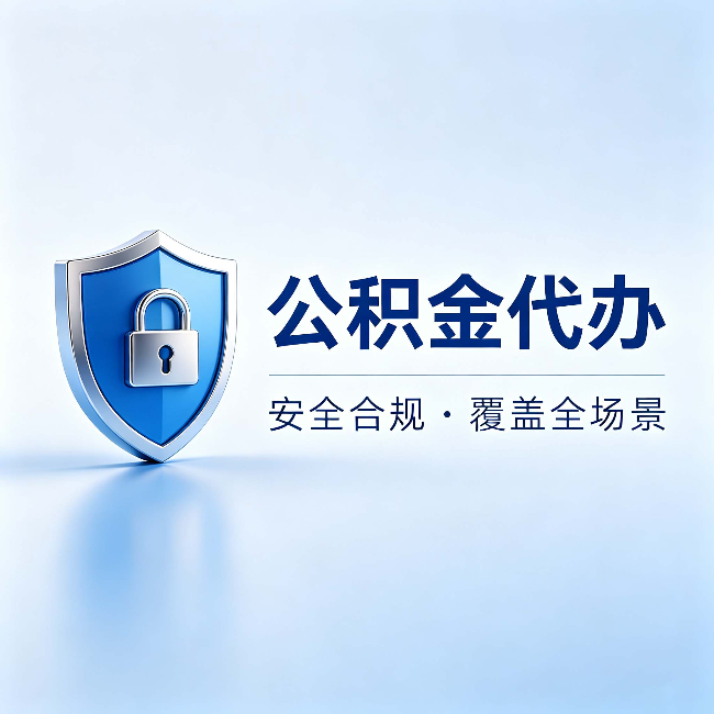 丽水公积金代办:十个常见问题,一次性回答