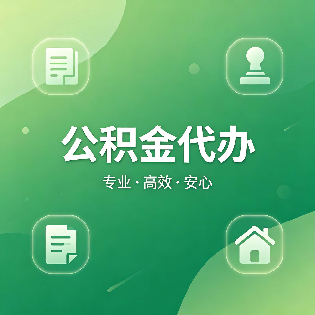 丽水公积金代办:为什么有些人找人办了一次,就再也没自己办过