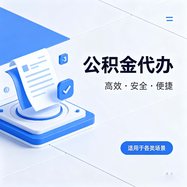丽水公积金代办:自己办和找人办的真实对比,一张表看懂