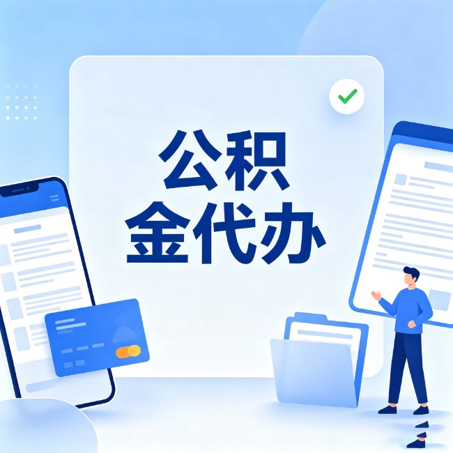 丽水公积金代办:办业务时最怕遇到的五种情况