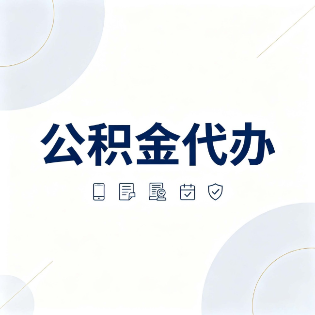丽水公积金代办:找代办之前,先搞清楚这几件事