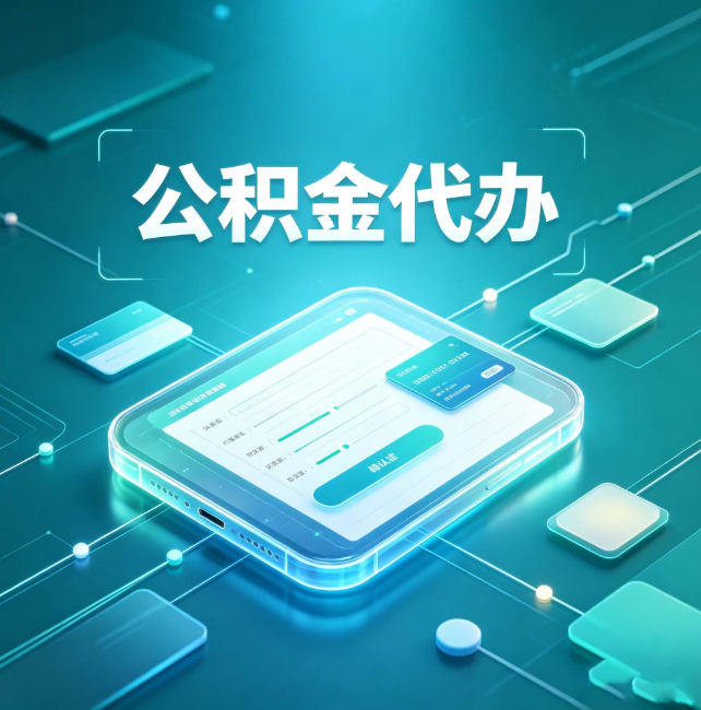 丽水公积金代办:正规和不正规的区别