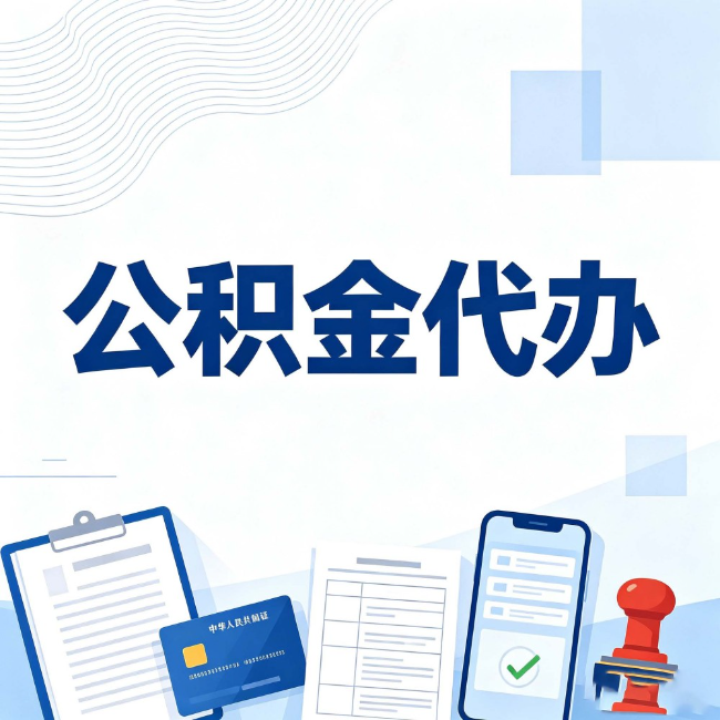 丽水公积金代办：遇到这几种情况，自己硬办不如放手